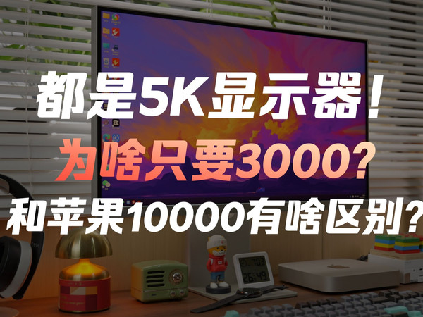 都是5K显示器，这只要3000？未来视野RV200 Pro Max使用体验评测