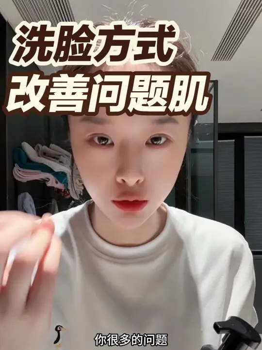 敏感肌问题肌，第一步先学会洗脸！这部很关键！#洗面奶 #护肤