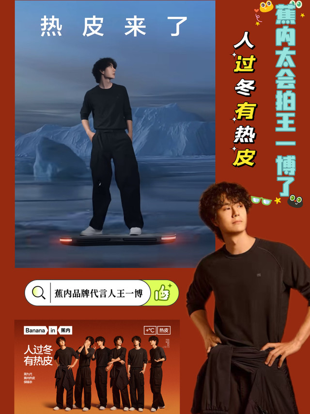 ❄️ 人过冬，有热皮！

 #蕉内太会拍王一博了#  @Bananain蕉内 

大朵我第一次看视频逐帧截图[照相机][照相机][照相机]
因为蕉内太会拍王一博了[期待][期待][期待]

蕉内携手品