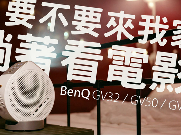 我的第一台超便携微型投影机！BenQ GV32 GV50 GV50P 躺着看 Netflix、露营玩 Switch Party Game，行动电影院皮箱带着走