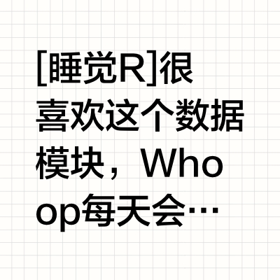 探索Whoop 6: 原来不用睡八个小时！