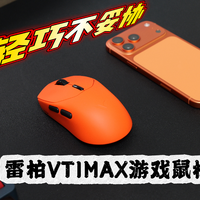 轻巧不妥协,雷柏VT1/VT1 MAX游戏鼠标让中小手也能打出高端操作