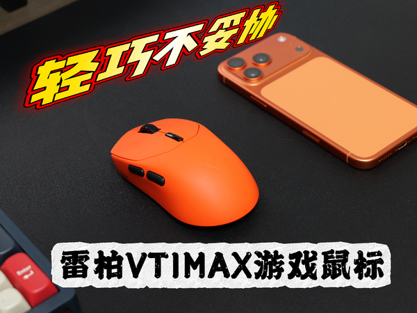 轻巧不妥协，雷柏VT1/VT1 MAX游戏鼠标让中小手也能打出高端操作