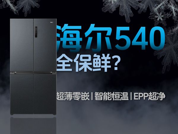爆款冰箱解析！一个视频带你看懂海尔540冰箱都有哪些优点？