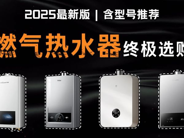【建议收藏】2025燃气热水器选购避坑指南，万和/海尔/美的/米家/林内/能率/史密斯/华帝/卡萨帝，千元-五千+全价位清单