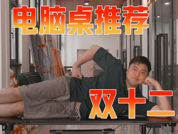 【双十一电脑桌推荐】电脑桌,电竞桌,升降桌,转角桌,电脑升降桌推荐,电竞桌推荐 ,骁骑/傲风/戟创/安德斯特/L型转角桌/京造/乐歌/钛戟/电竞桌