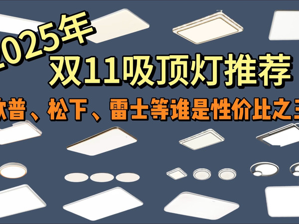 2025年双十一吸顶灯怎么选？哪个品牌是性价比之王？吸顶灯选购指南，吸顶灯推荐，欧普，雷士，易来（Yeelight），松下横向对比（小白向）