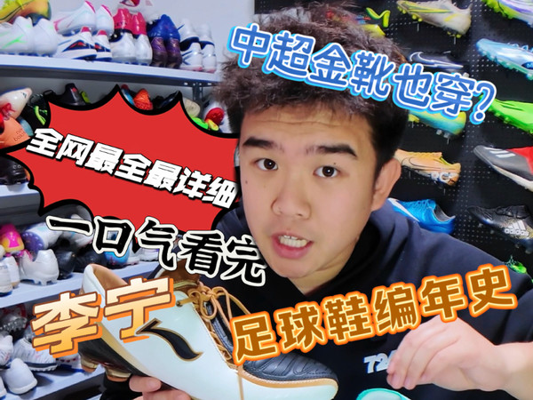 中超金靴的最爱？世界最NB设计师的作品？全网最全！李宁足球鞋编年史！你没见过的李宁球鞋！
