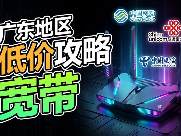 【广东宽带办理推荐】别再跑营业厅啦!线上就有1天仅需1元的正规宽带!办理宽带不踩坑!附广东宽带价格表||广州|深圳|广东|联通电信移动宽带推荐|宽带办理推荐|宽