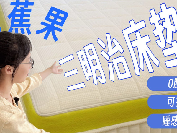 这张能从小用到大的床垫，安全+性价比直接拉满｜芭蕉果三明治床垫深度测评