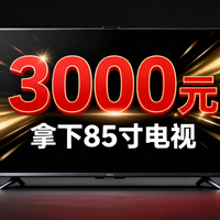 3000元拿下85寸电视？乐视Q85Pro竞技版封神，性价比直接炸了！