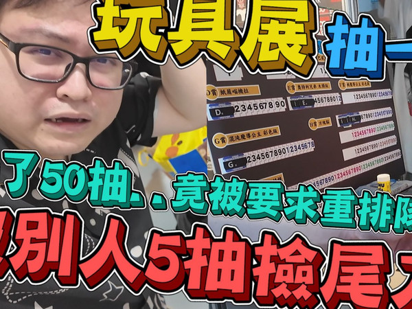 一番賞抽到一半竟被要求重排隊...最大獎被別人5抽撿尾刀啦！【yAn系列1038】