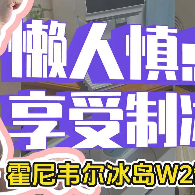 用霍尼韦尔冰岛W2制冰饮水机后，可能再也无法接受普通的喝水方式