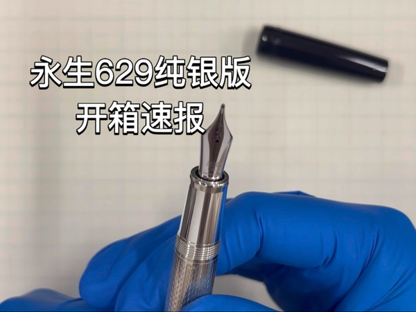 【白日梦侃笔】开箱！永生629纯银版！