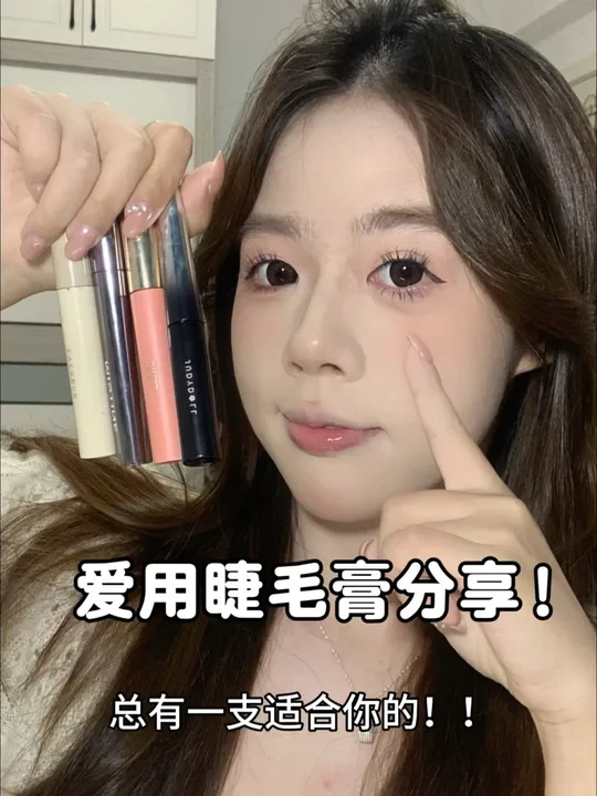 爱用睫毛膏分享！总有一只适合你的！