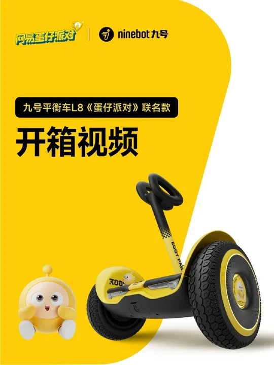 九号平衡车L8《蛋仔派对》联名款开箱视频