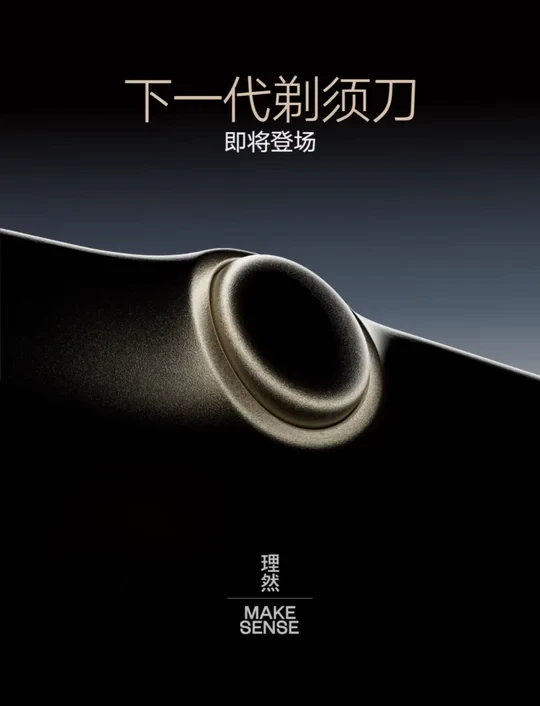 理然的新一代剃须刀，有点期待了