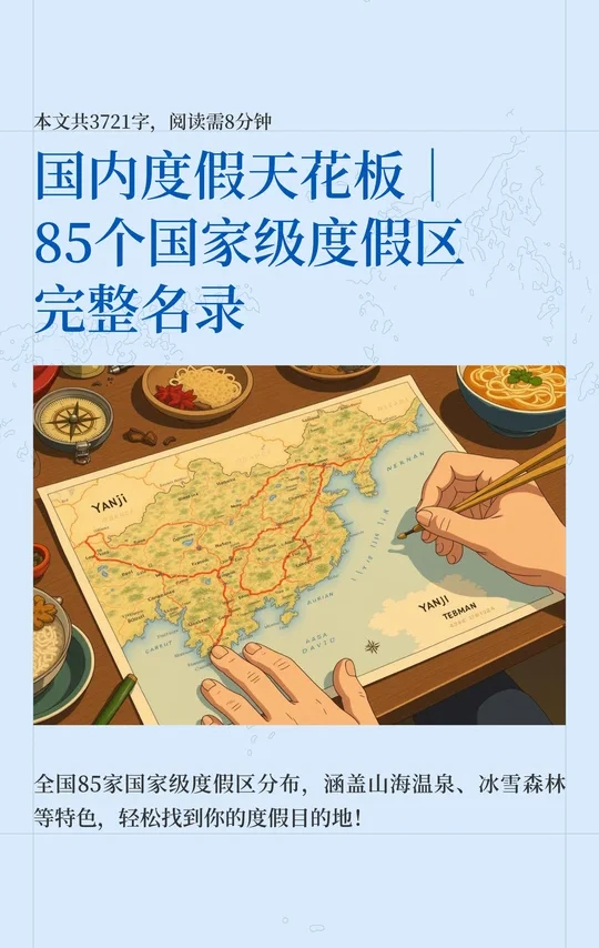 国内度假天花板｜85个国家级度假区完整名录