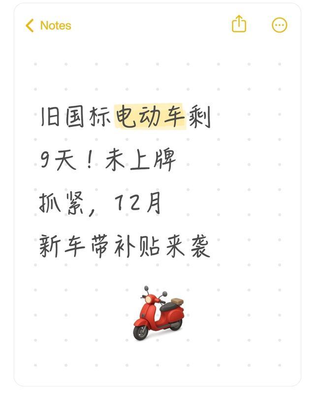旧国标电动车剩9天！未上牌抓紧，12月新车带补贴来袭