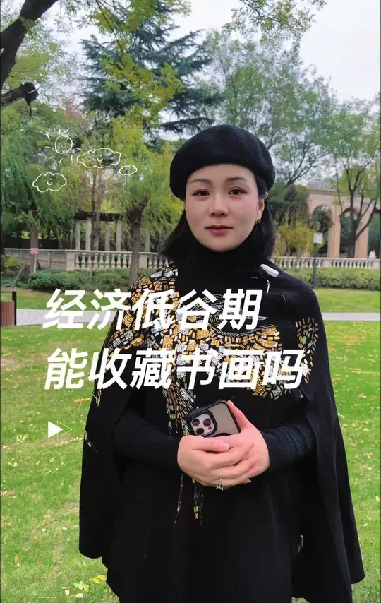经济低谷期能收藏书画吗 #书画收藏#艺术评论#艺术鉴赏#艺术拍卖 #书画拍卖