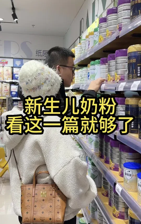新生儿奶粉看这一篇就够了,想知道各位准爸爸准妈妈们的奶粉选好了吗#新手爸妈必看 #怀孕 #奶粉选择 #种草激励计划 #孕期记录