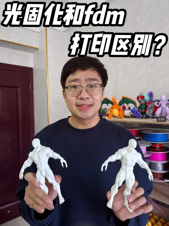 光固化和fdm打印的区别？