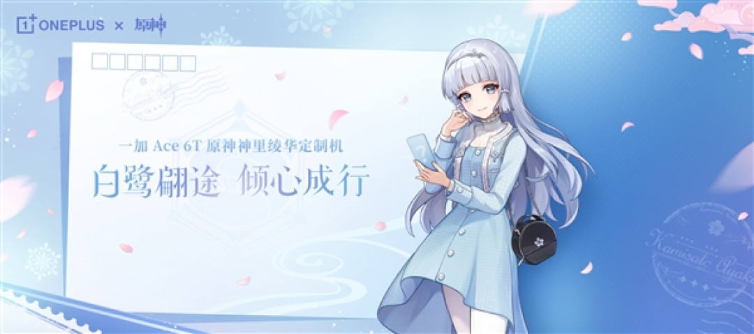 收藏价值更高!一加Ace 6T《原神》神里绫华定制机限量发售