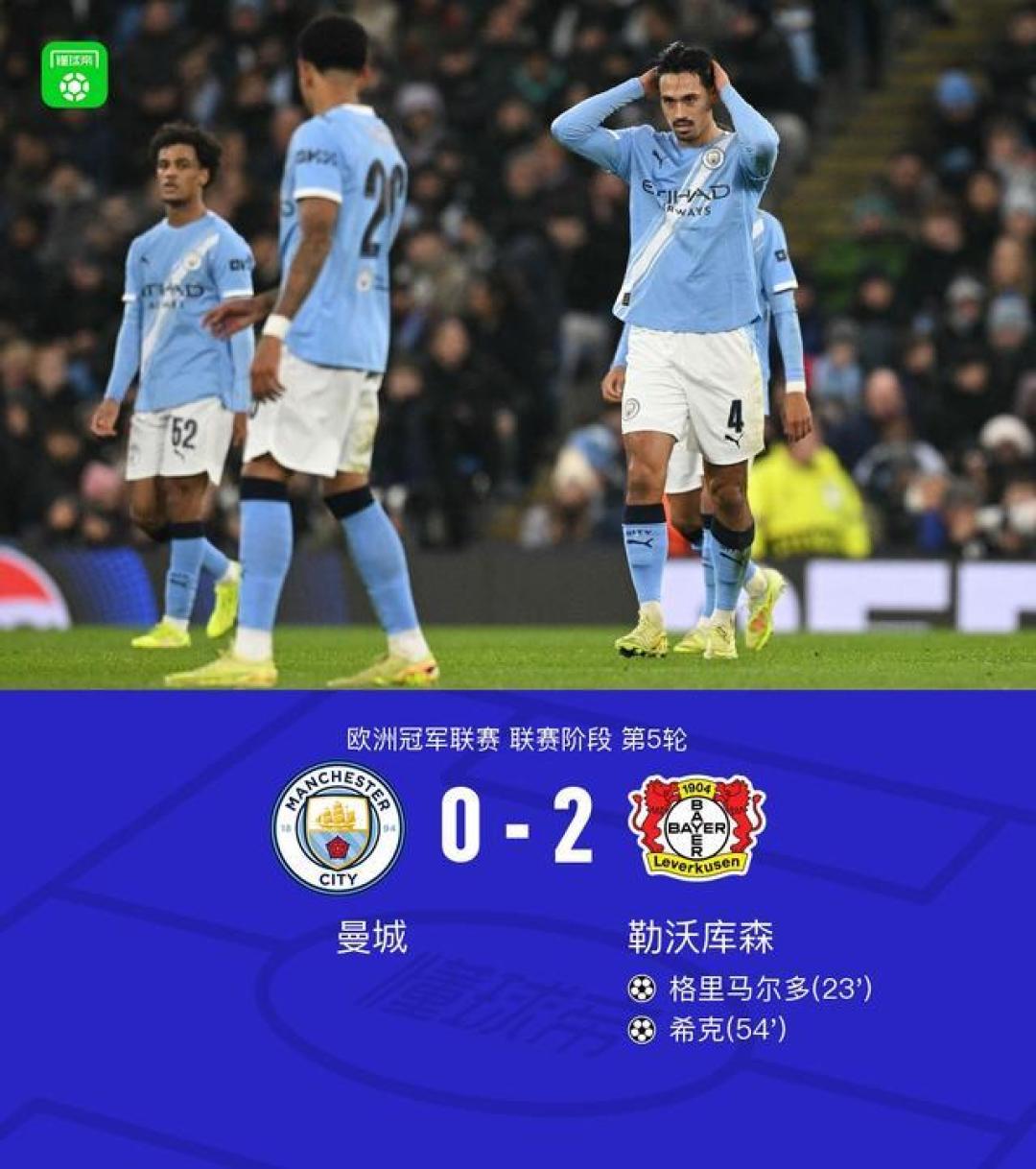 曼城轮换过度主场惨败,勒沃库森高效反击锁定欧冠G组胜局