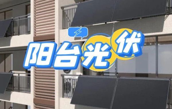 家庭发电新选择——阳台光伏，“家电化安装”即插即用