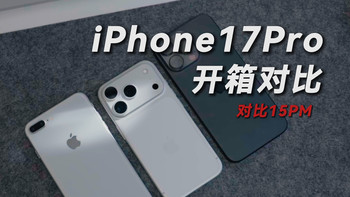 终于等到今天开箱，迟来的iPhone17Pro 