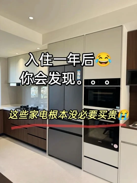 入住后才发现！这些家电真没必要买贵🙈