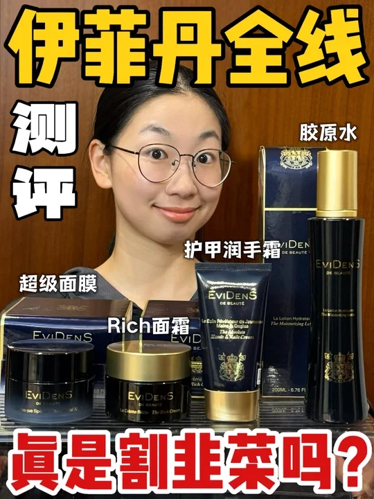对伊菲丹有质疑的进！全线测评看完再买！