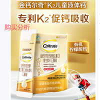 钙尔奇儿童液体柠檬酸钙 助成长钙锌维生素DK VK2补钙片 购买建议