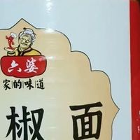 四川烧烤的灵魂！六婆干碟蘸料绝绝子！