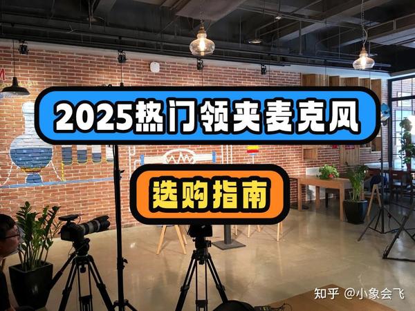 2025十一月领夹麦克风选购指南出炉！看完本文直接闭眼入手高性价比机型丨附最全领夹麦克风选购干货知识！
