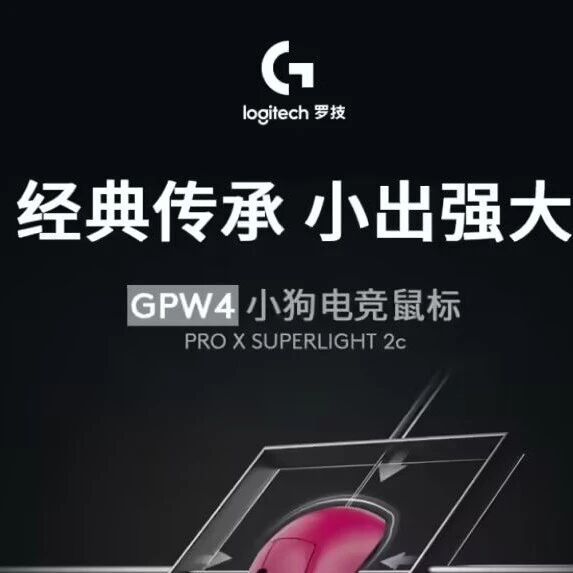 罗技“GPW4小狗”预售：GPRO X SUPERLIGHT 2c 51g超轻款，1199元可抢