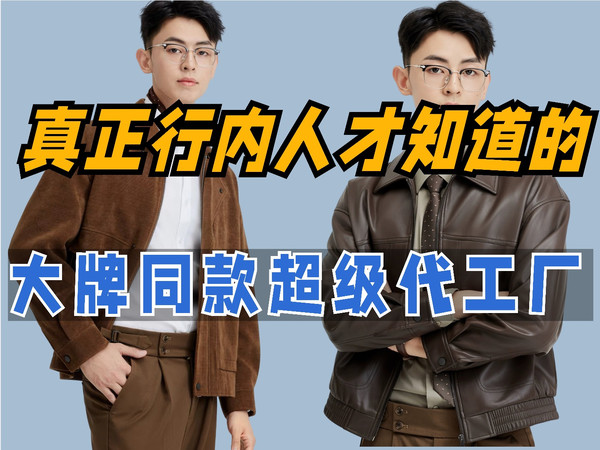 只有行内人才了解的大牌服装代工厂，1折的价格，买专柜的品质｜男装店铺｜品牌代工厂｜男装平替｜国货品牌｜国潮男装
