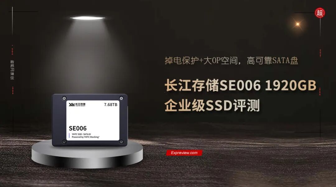 长江存储SE006 1920GB企业级SSD评测:掉电保护+大OP空间,高可靠SATA盘