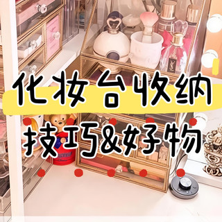 一平方精致天地！偷师化妆师的收纳技巧，让美妆整理变治愈