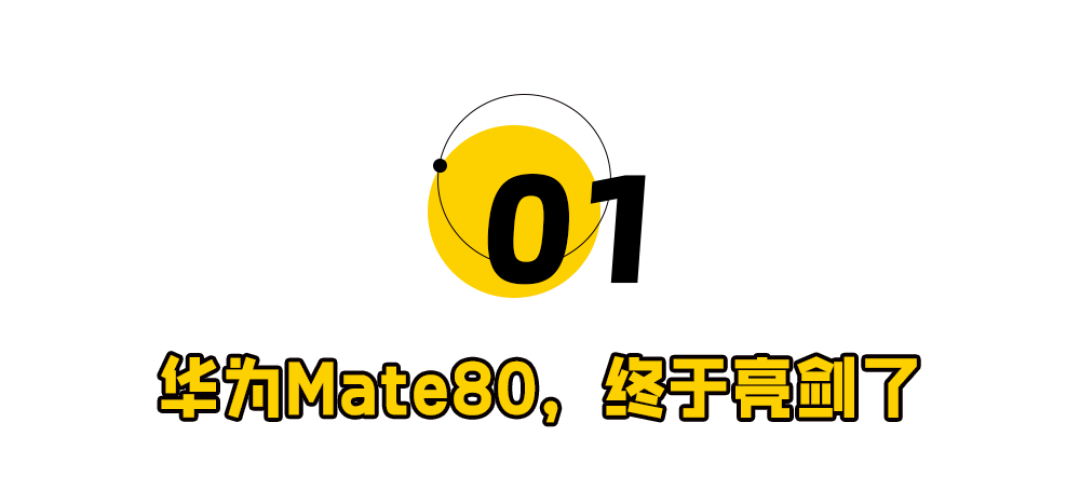4699元!华为Mate 80吓了市场一跳