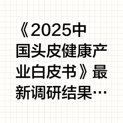 2025真正有效去屑止痒洗发水推荐：从根源去头皮屑+快速止痒