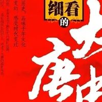 大唐史：历史人物故事精选