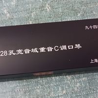 双十一购后晒单：国光28孔复音C调口琴体验分享