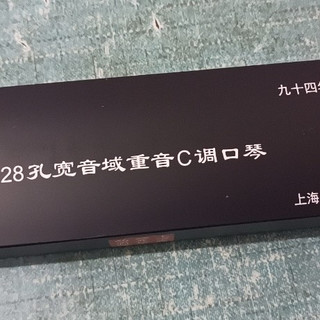 双十一购后晒单：国光28孔复音C调口琴体验分享