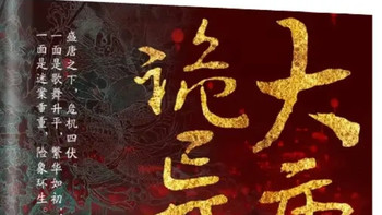 大唐诡异录古风探案 悬疑推理 历史小说