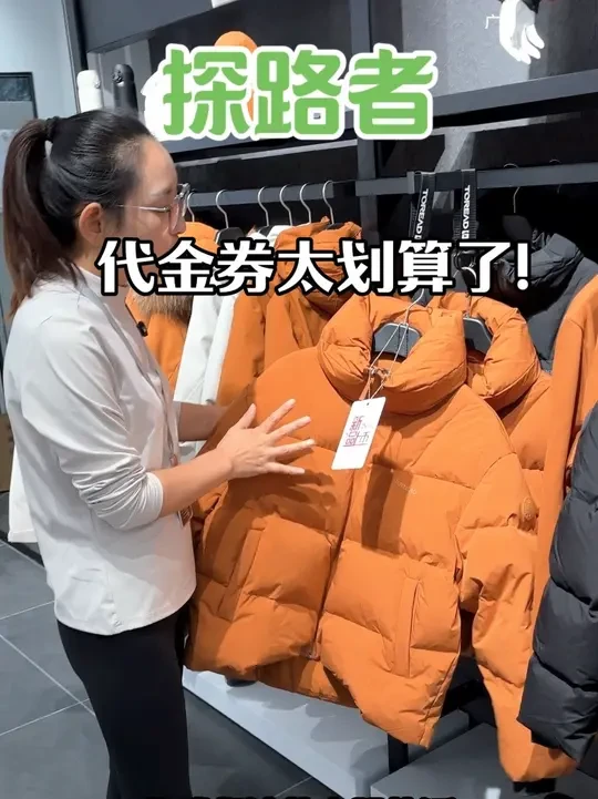 买冬装就去探路者#探路者 #冬装 #套羽绒冲锋衣