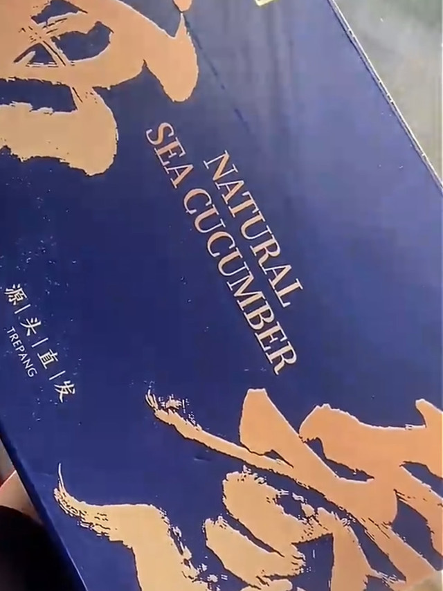 大连有机海参1斤装评测