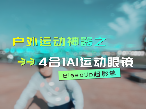 户外运动必备神器之BleeqUp 4合1 AI运动眼镜