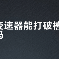 国产变速器能打破禧玛诺垄断吗？987+用户观点大PK