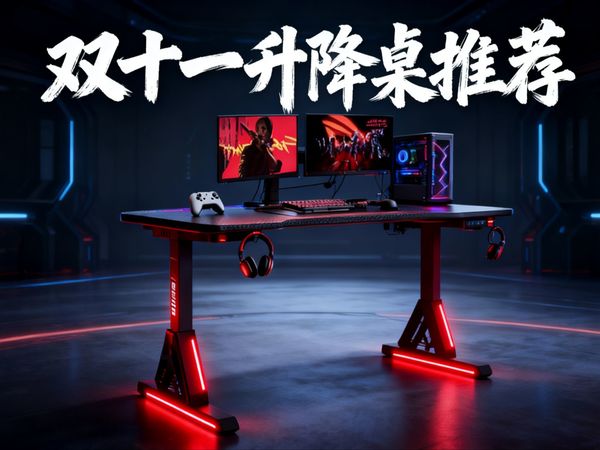 【双十一电脑桌推荐清单】双十一电脑桌,电竞桌,升价桌推荐,全部实测,含1米2-2米全尺寸电脑桌,电竞桌、办公桌!乐歌/北弧/京造/戬创/傲风